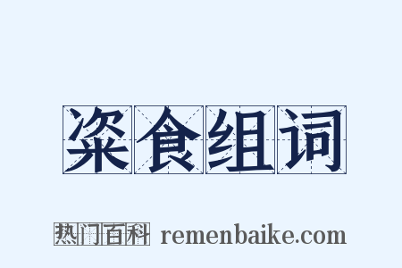 粢食组词是什么意思的图片